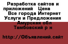 Разработка сайтов и приложений › Цена ­ 3 000 - Все города Интернет » Услуги и Предложения   . Амурская обл.,Тамбовский р-н